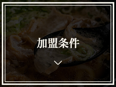 加盟条件