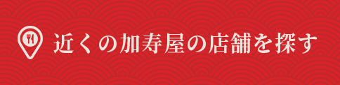 近くの加寿屋の店舗を探す