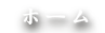 ホーム
