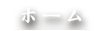 ホーム