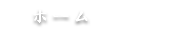 ホーム