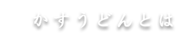かすうどんとは