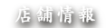 店舗情報