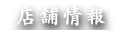 店舗情報