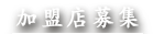 加盟店募集