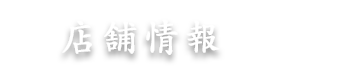 店舗情報