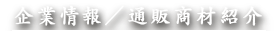 企業情報／通販商材紹介