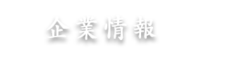 企業情報