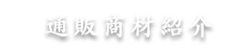 通販商材紹介