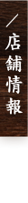 店舗情報