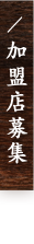 加盟店募集