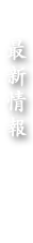 最新情報